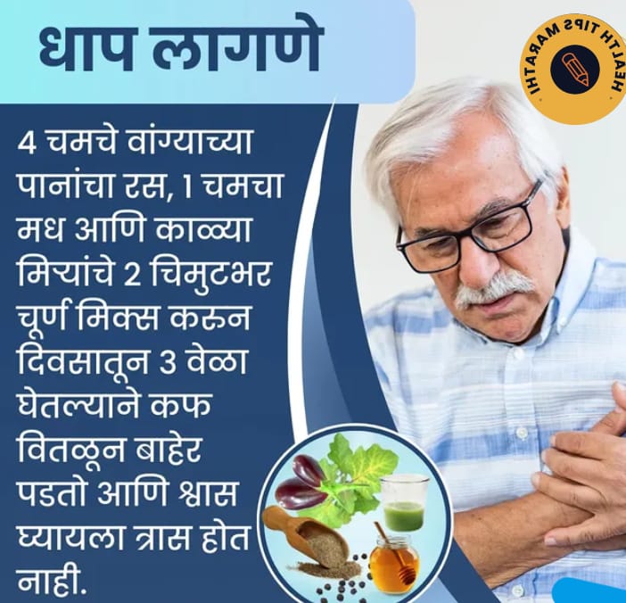 धाप लागल्यावर घरगुती उपाय (Home Remedies for Shortness of Breath)